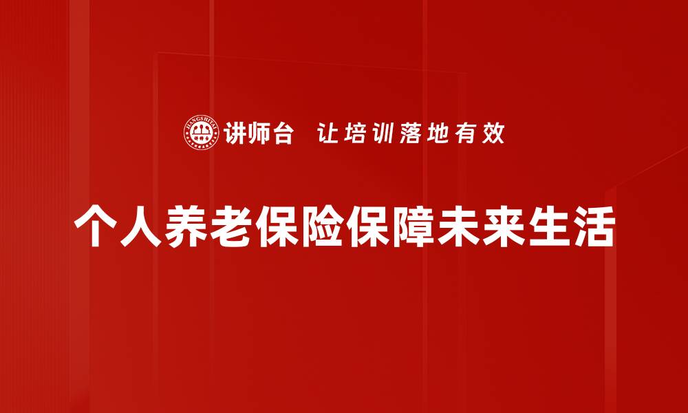 文章如何选择适合自己的个人养老保险方案的缩略图