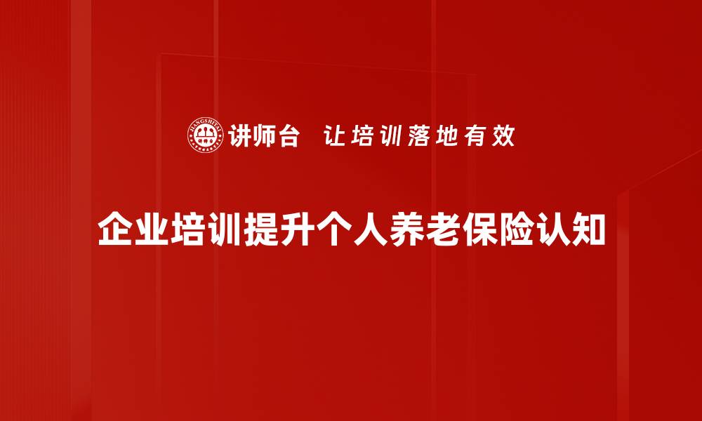 文章如何选择适合自己的个人养老保险方案的缩略图