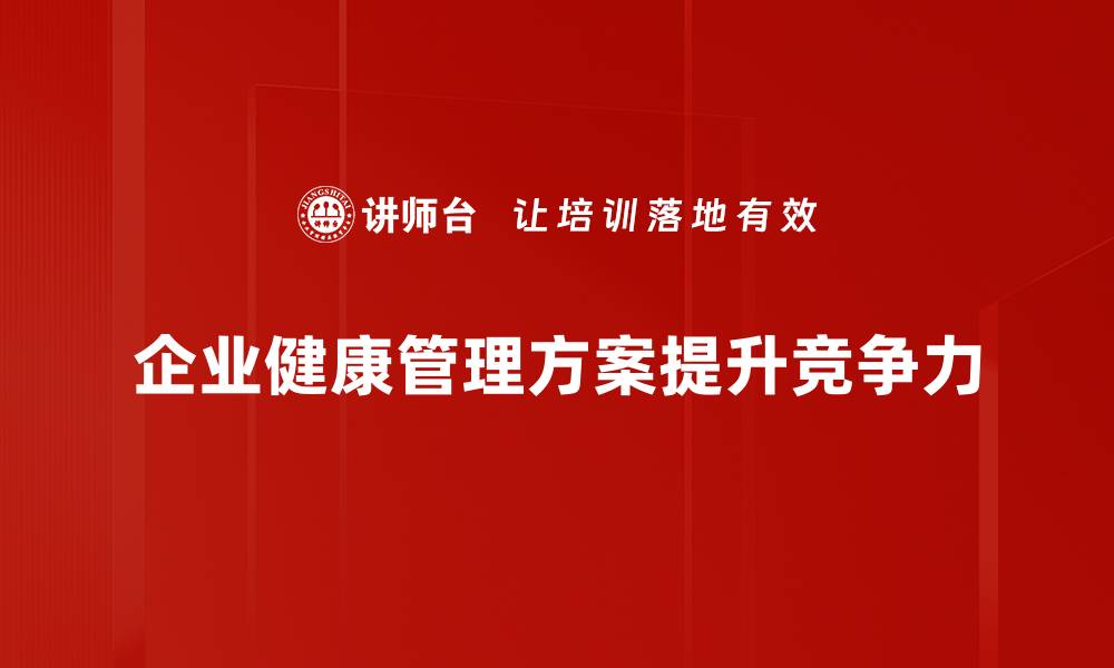 文章打造个性化健康管理方案，助你实现全面健康生活的缩略图