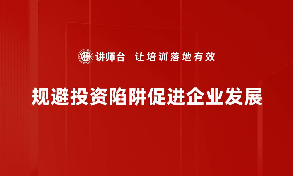 文章避开投资陷阱的关键策略与实用技巧的缩略图