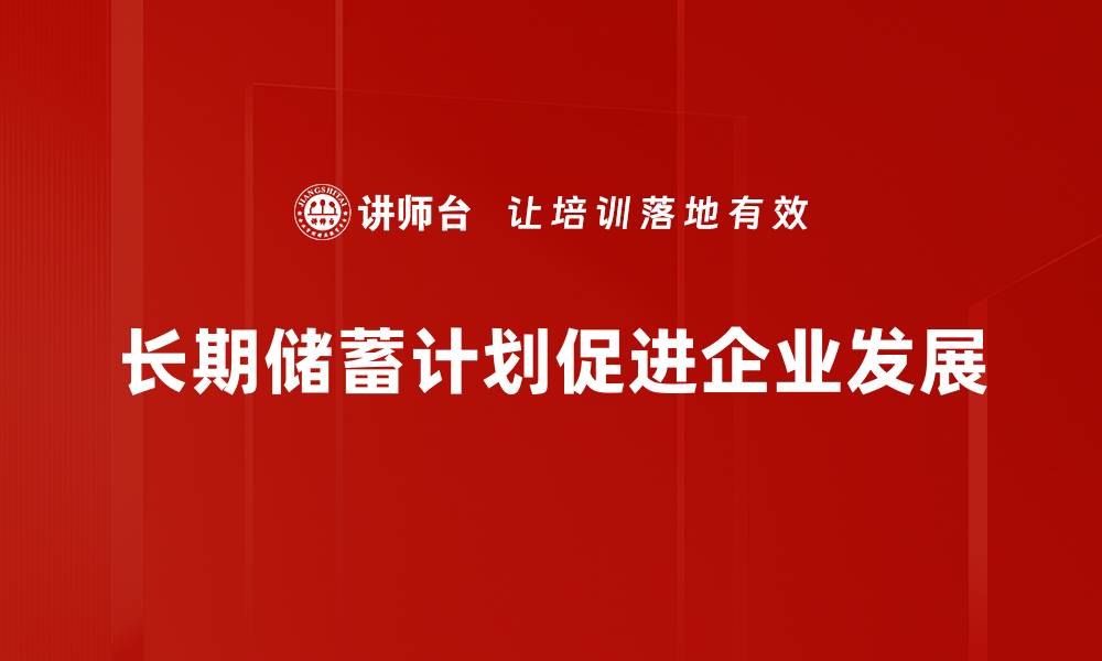 文章打造财富未来：为什么你需要一个长期储蓄计划的缩略图