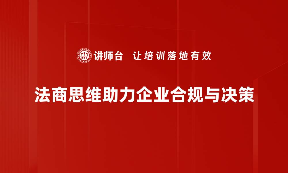 法商思维助力企业合规与决策