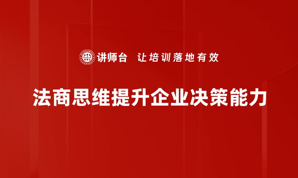 法商思维提升企业决策能力