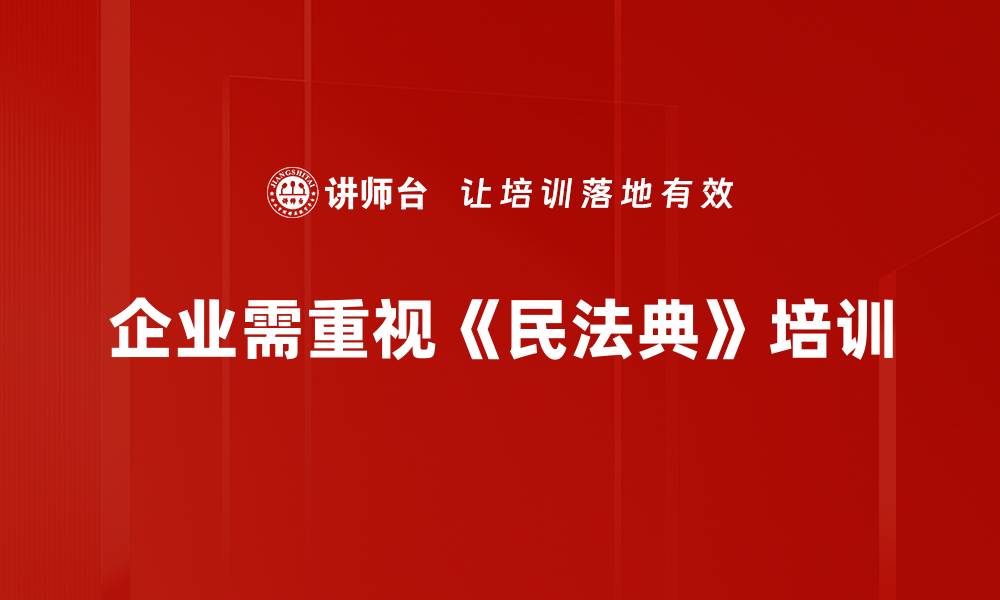 文章深入解析民法典知识，保护你的合法权益的缩略图
