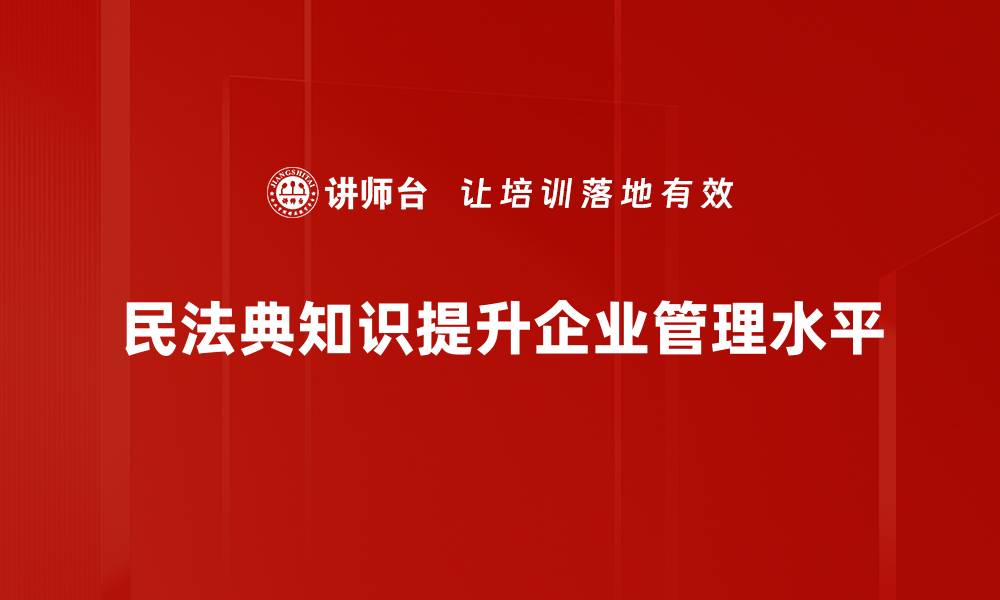 民法典知识提升企业管理水平