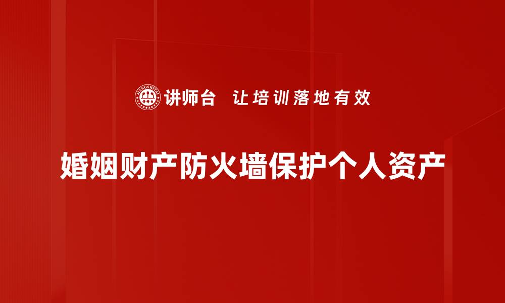 婚姻财产防火墙保护个人资产