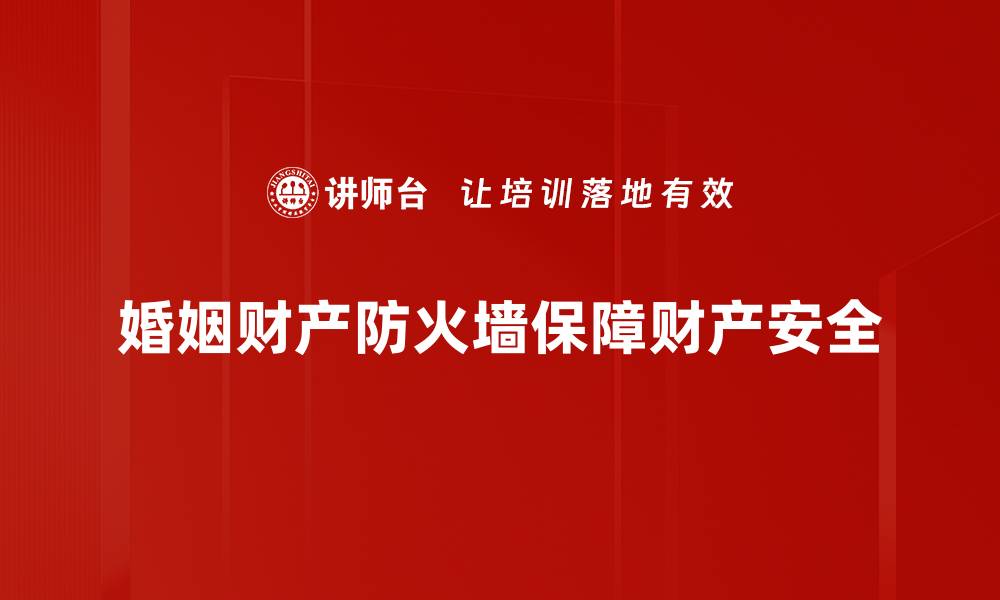 婚姻财产防火墙保障财产安全