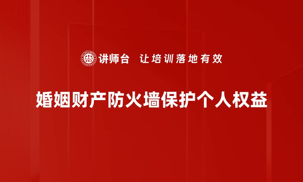 婚姻财产防火墙保护个人权益