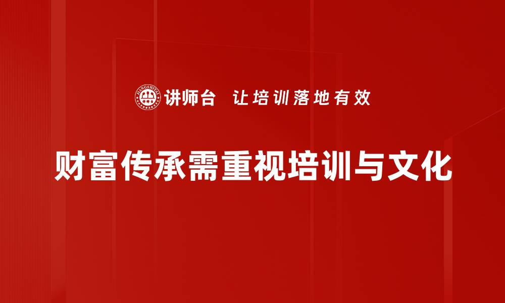 文章财富传承方式解析：如何让资产更有效传递的缩略图