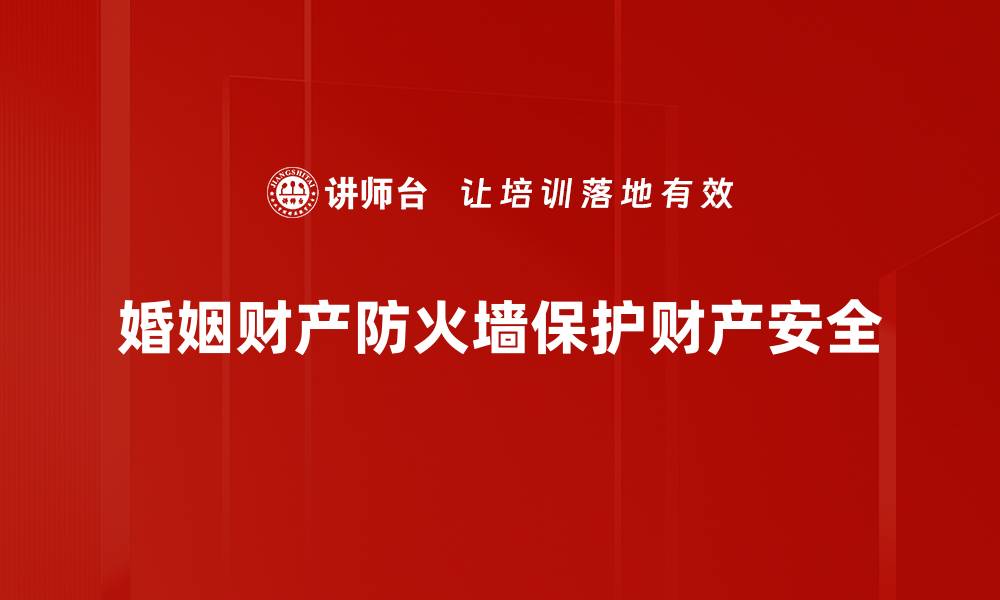 婚姻财产防火墙保护财产安全