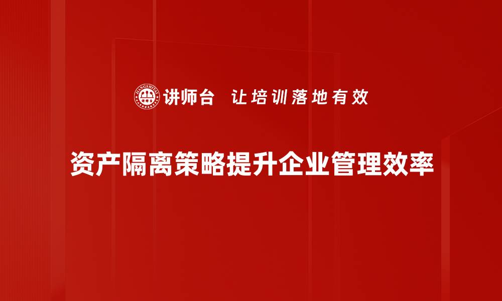 文章资产隔离策略：保护财富的有效方法与实操指南的缩略图