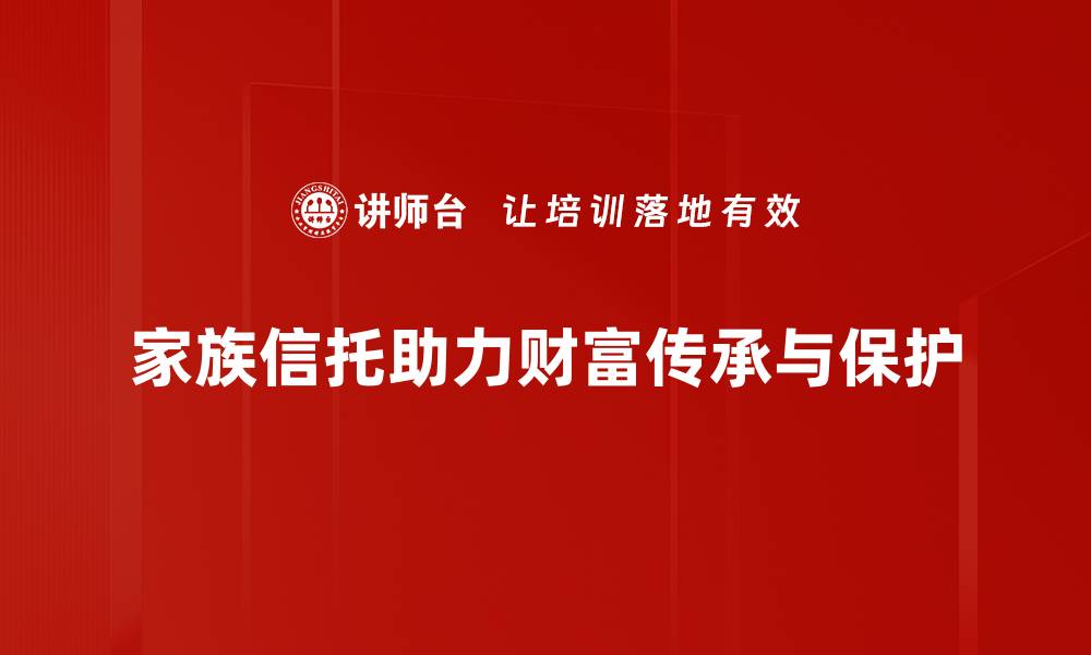 家族信托助力财富传承与保护