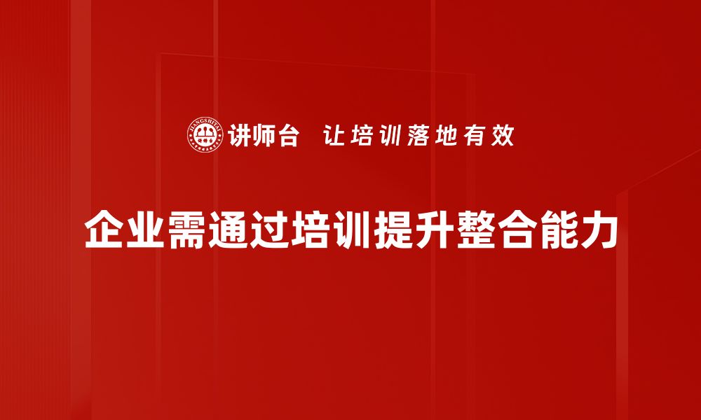 文章优化商业模式整合提升企业竞争力的秘籍的缩略图