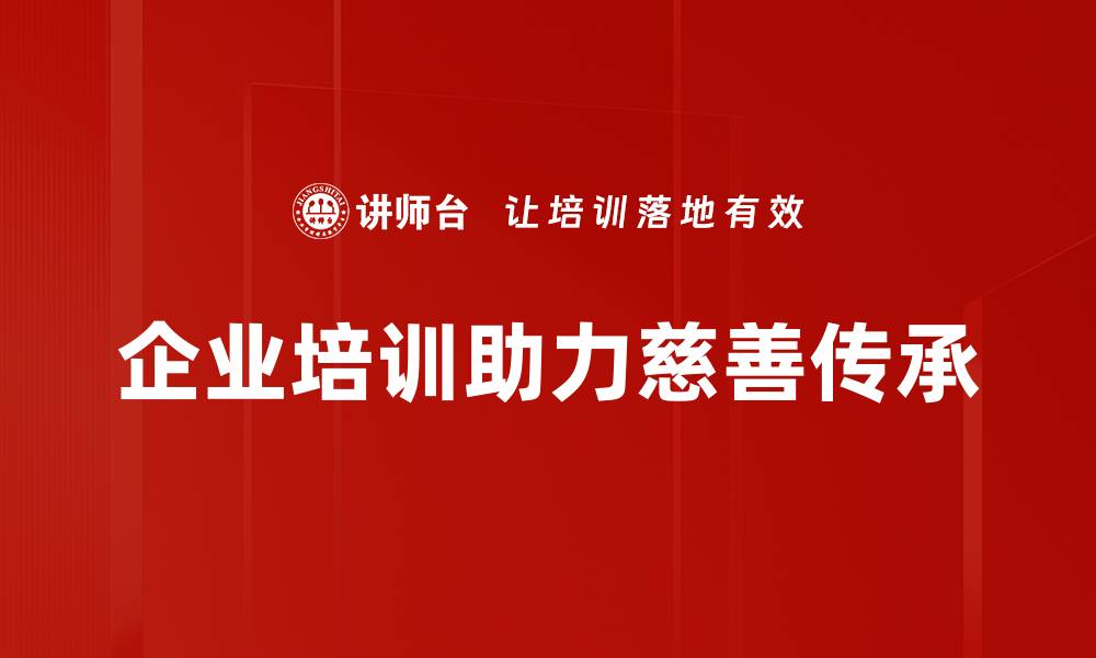 文章慈善传承需求：如何激发更多人参与公益事业的缩略图