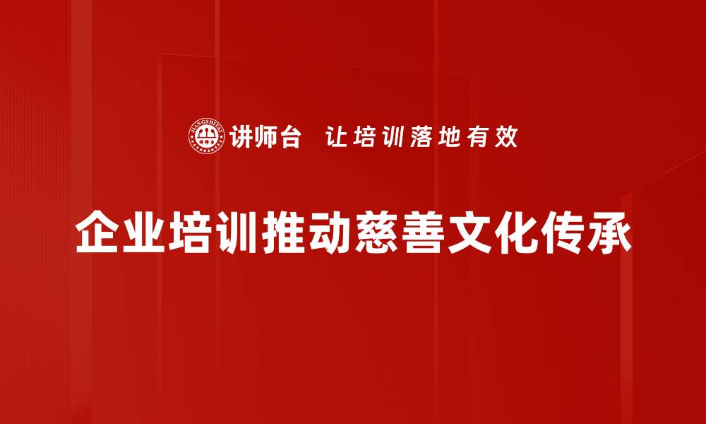 企业培训推动慈善文化传承