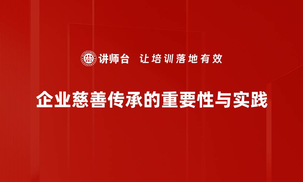 文章慈善传承需求：让爱心在代际间延续的缩略图