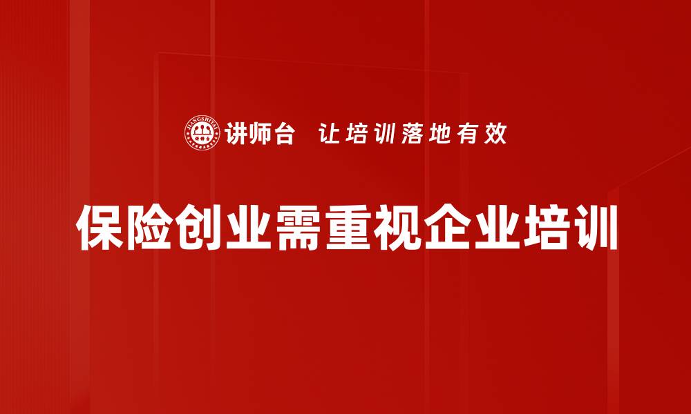 文章保险创业新机遇：如何在行业中脱颖而出的缩略图