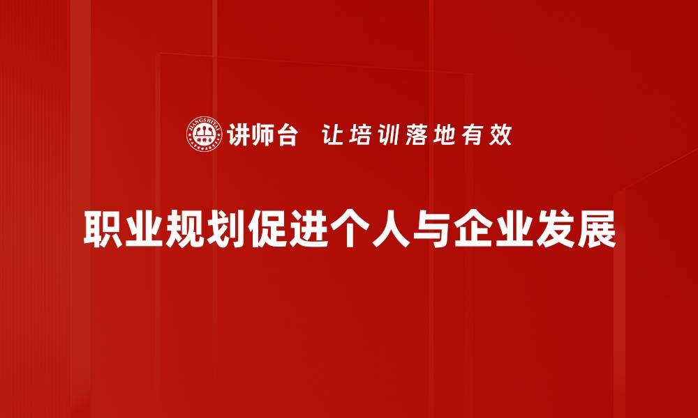 文章职业规划必备技巧，让你职场发展更顺利的缩略图