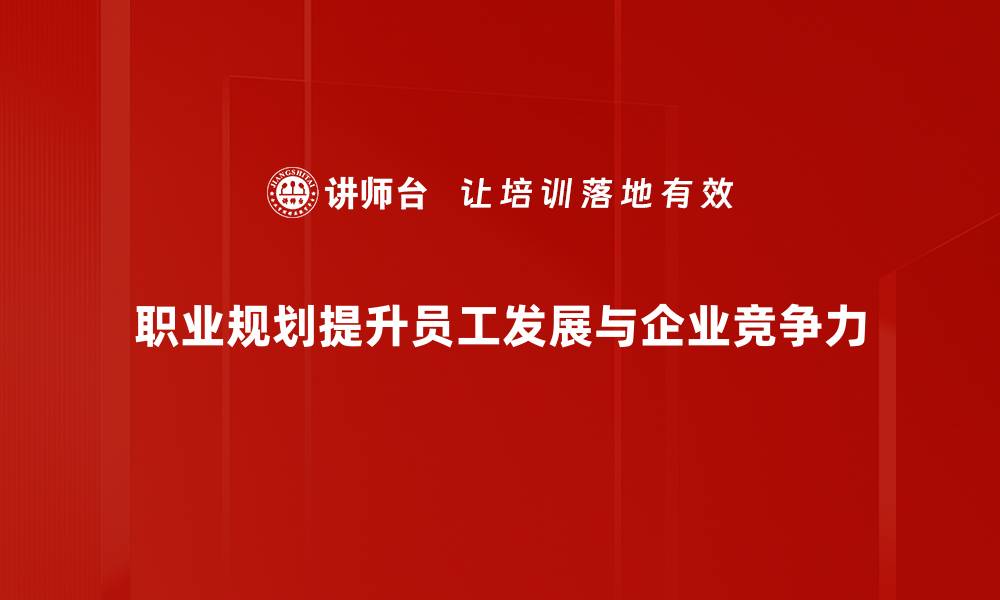 文章职业规划的重要性及实用技巧分享的缩略图