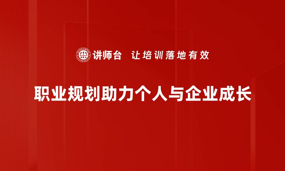 职业规划助力个人与企业成长