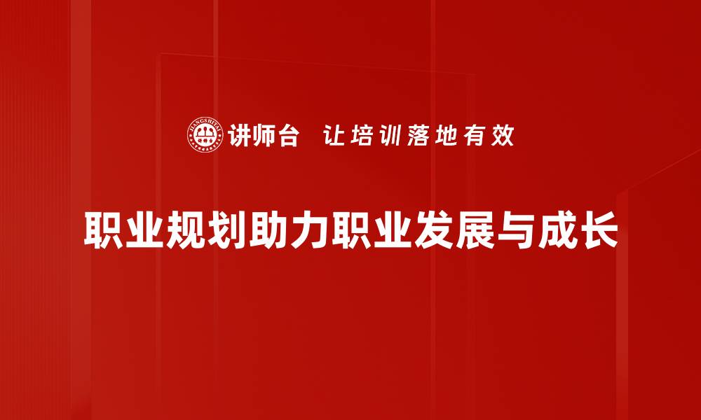 文章职业规划：如何制定适合自己的职业发展路线图的缩略图