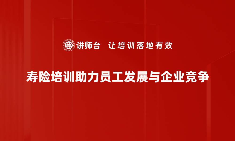 文章寿险魅力揭示：保障未来的智慧选择与价值的缩略图