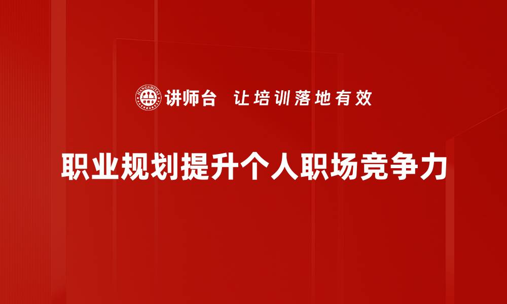 文章职业规划：开启人生新篇章的必备指南的缩略图