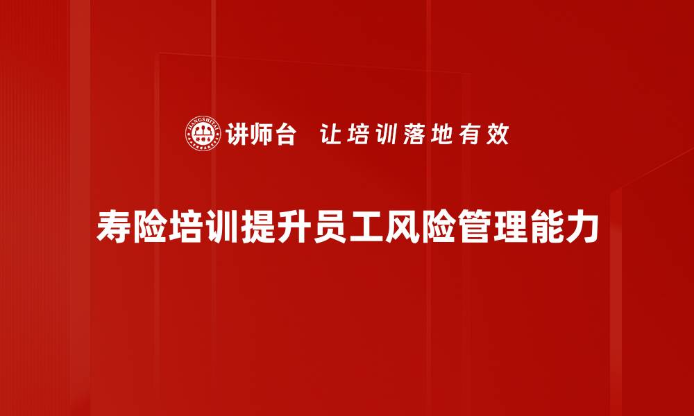 文章寿险魅力揭示：为何每个人都需要了解它的价值的缩略图