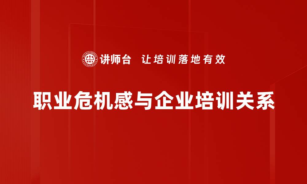 文章如何培养职业危机感，让你在职场中立于不败之地的缩略图