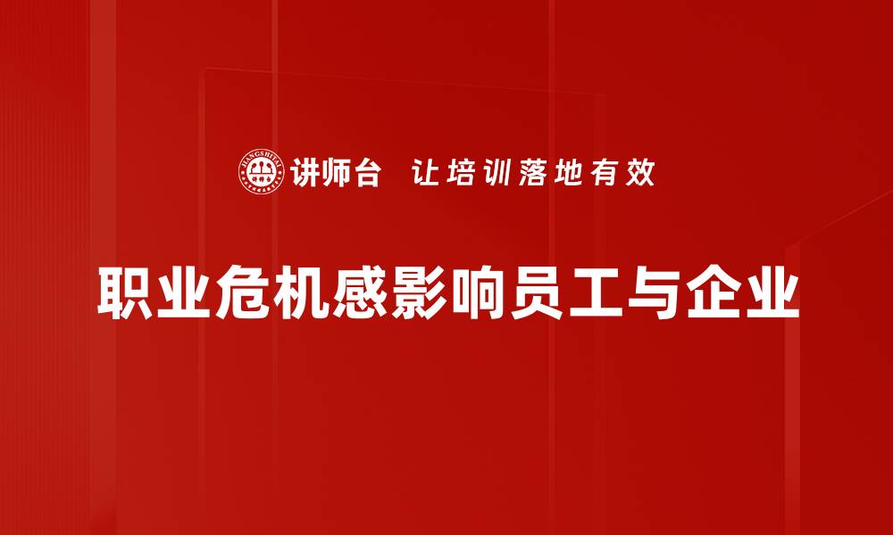 文章如何提升职业危机感，助你在职场中脱颖而出的缩略图