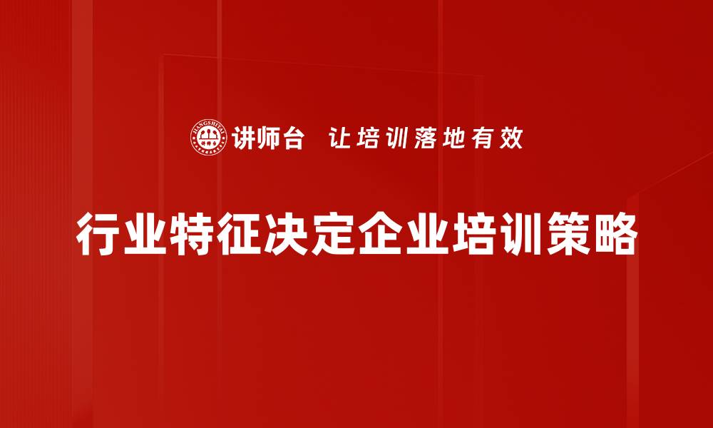 文章探秘不同行业特征，助你精准定位市场需求的缩略图