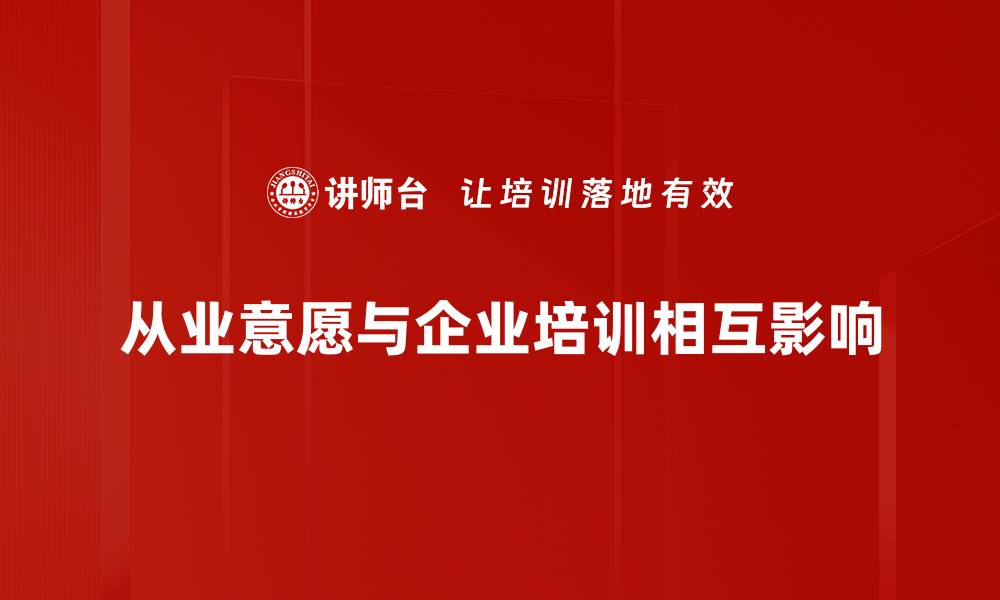 文章探索从业意愿：如何提升职场竞争力与职业发展的缩略图