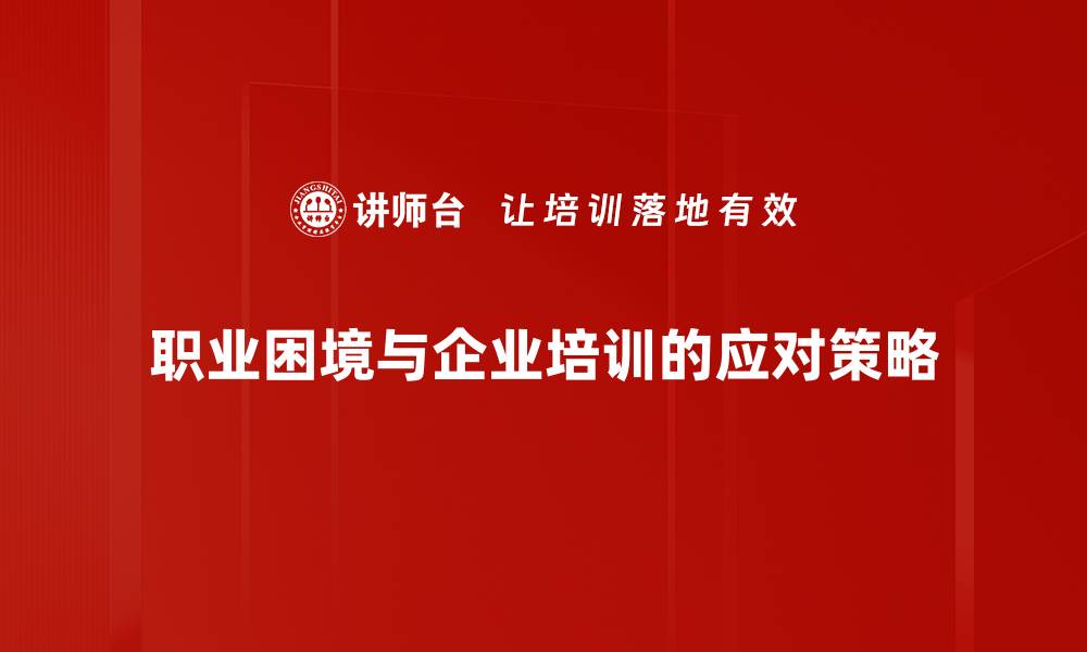 文章破解职业困境：如何找到职场发展的新方向的缩略图