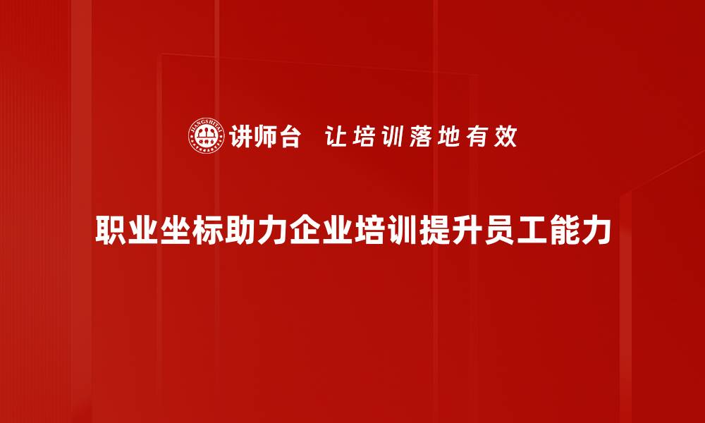 文章找到你的职业坐标，开启人生新篇章的缩略图