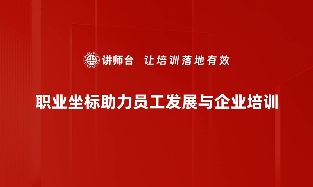 文章找到你的职业坐标，开启人生新篇章的缩略图