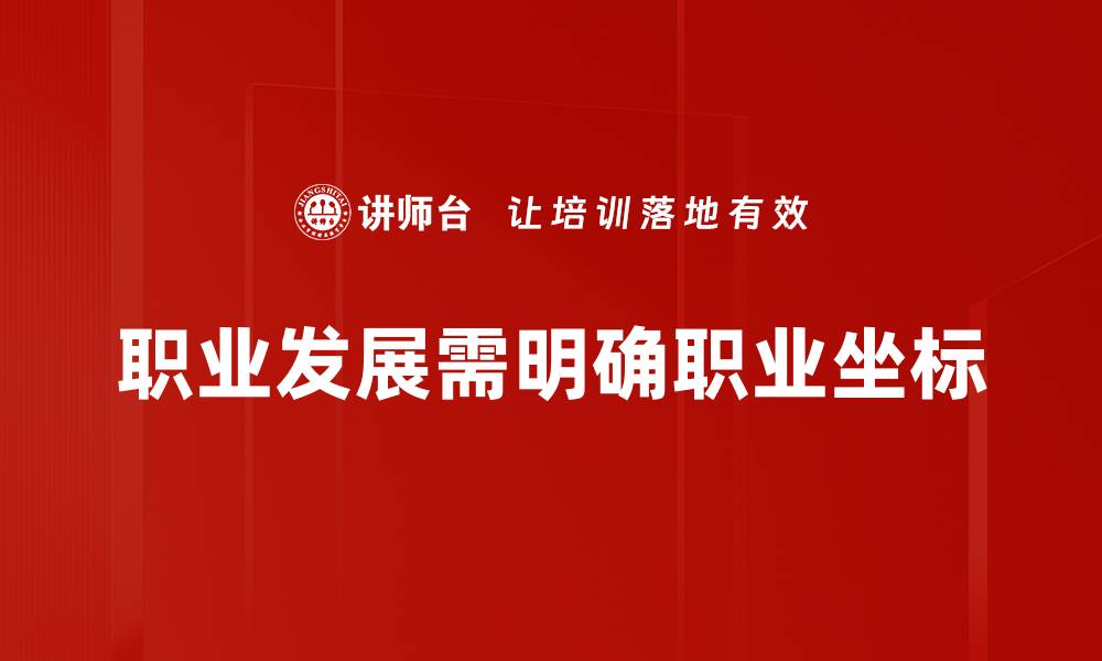 文章职业坐标：为你的职业发展指明方向与目标的缩略图