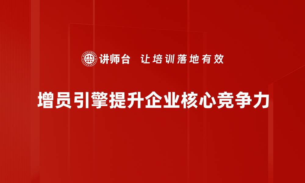 增员引擎提升企业核心竞争力