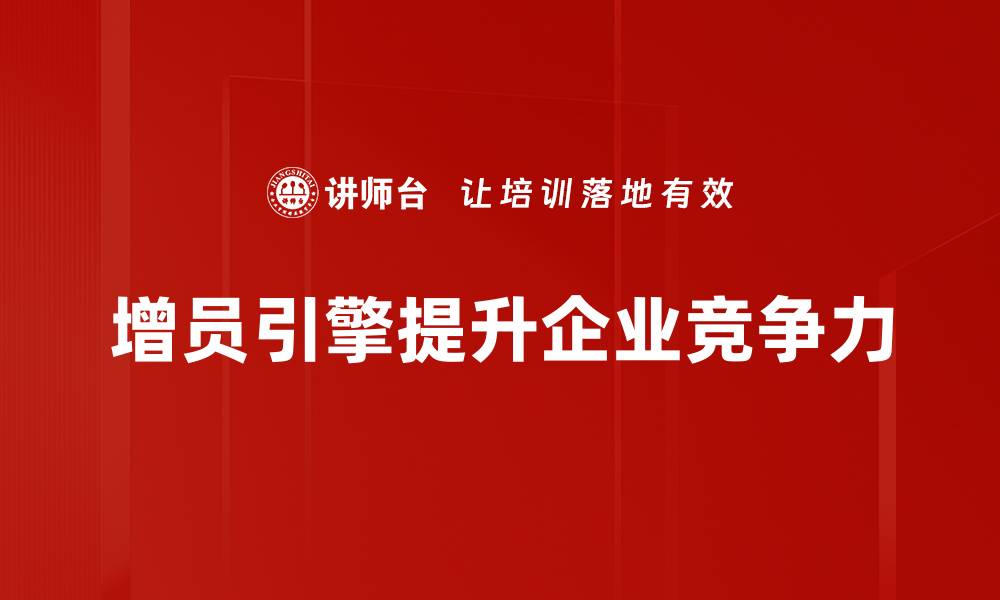 文章增员引擎建设助力团队快速成长与发展的缩略图