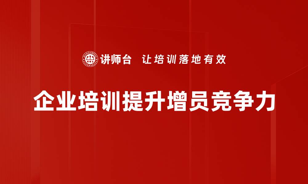 文章职业时代增员：如何有效提升团队战斗力的缩略图