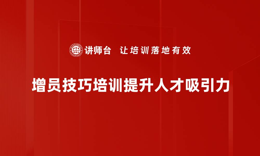 文章提升团队业绩的增员技巧培训秘诀分享的缩略图