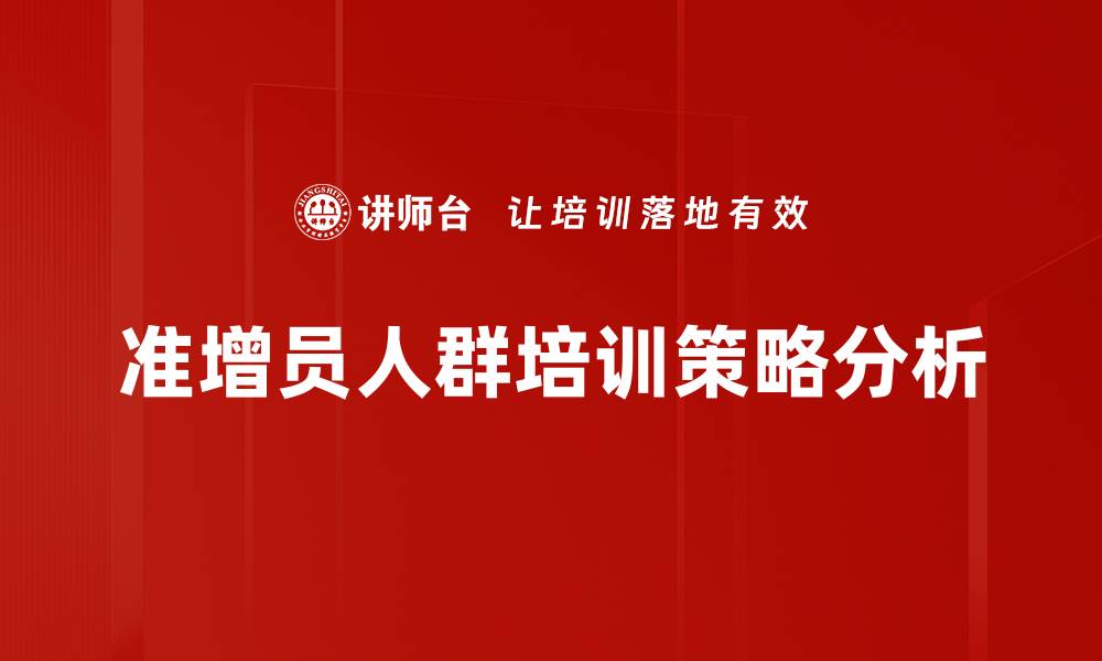 文章深入解析准增员人群分析，助力精准营销策略的缩略图