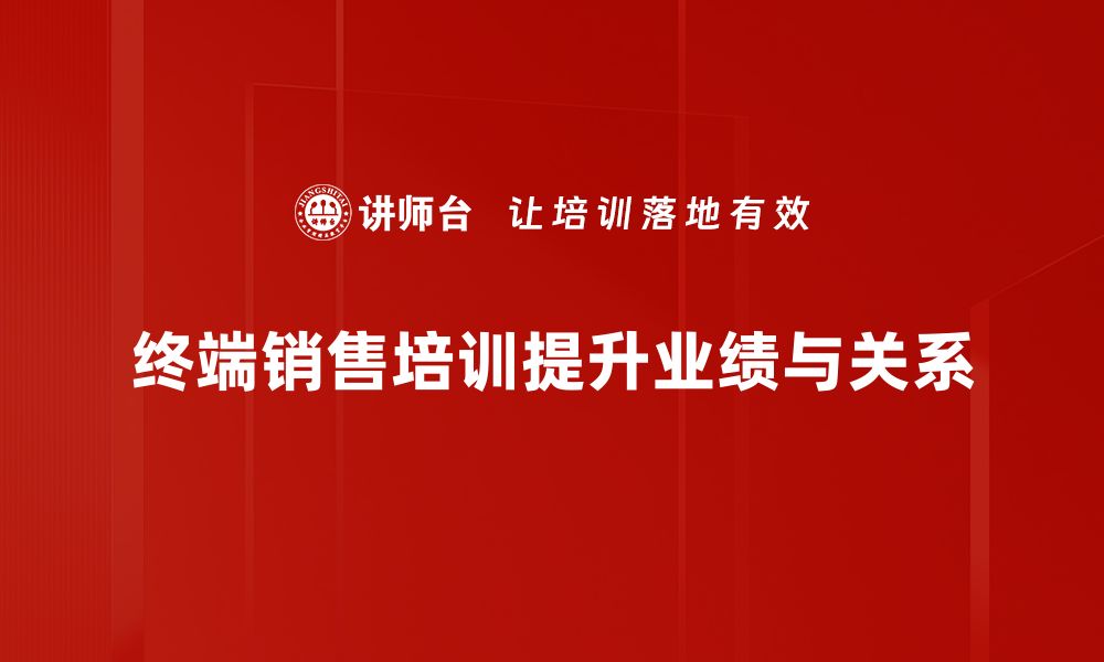 文章提升终端销售技巧，让业绩一路飙升的秘诀分享的缩略图