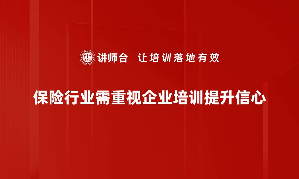 文章保险行业信心回暖的背后原因分析与展望的缩略图