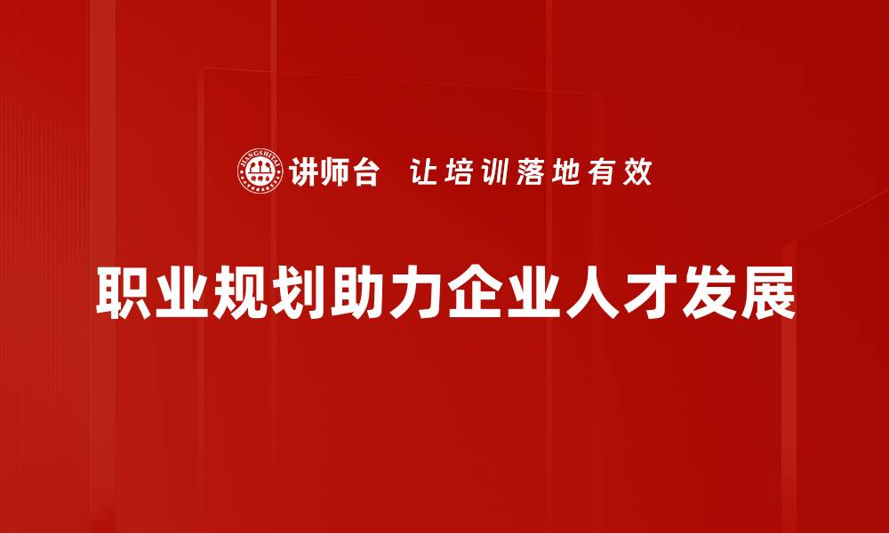 文章掌握职业规划方法，开启成功职业生涯新篇章的缩略图