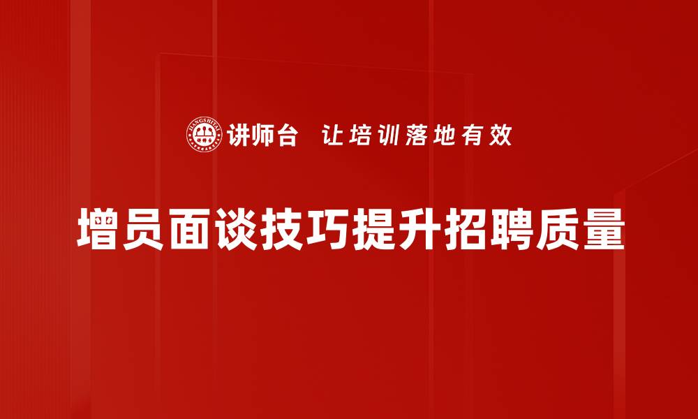 增员面谈技巧提升招聘质量