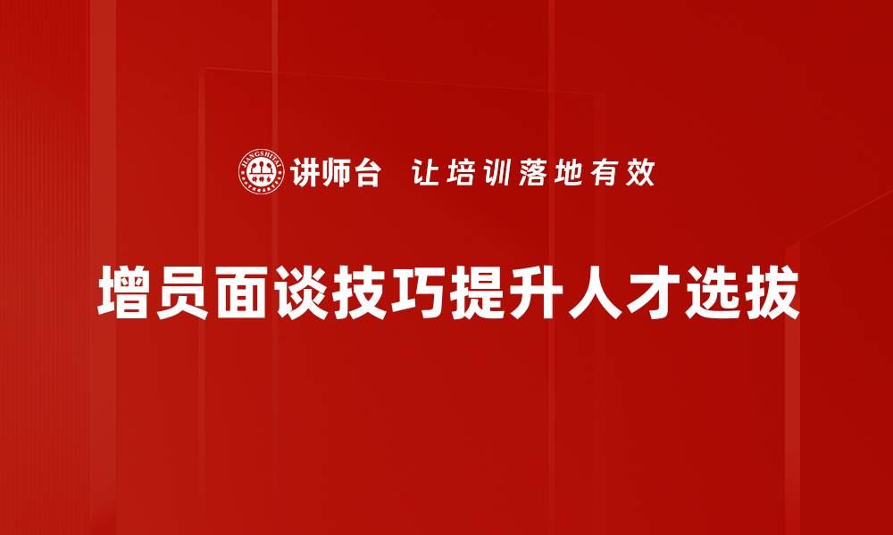 文章提升增员面谈技巧的5大实用方法揭秘的缩略图