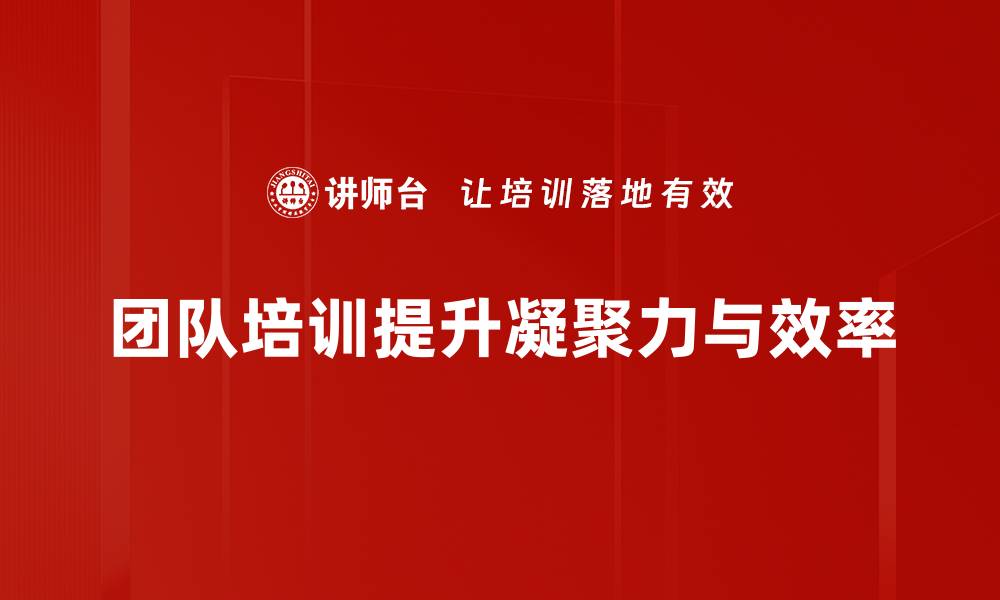 文章团队发展策略：提升团队效能的五大关键方法的缩略图