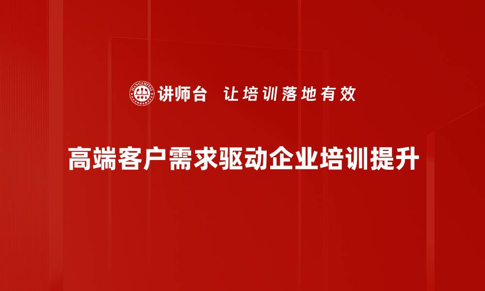 文章满足高端客户需求的五大关键策略揭秘的缩略图