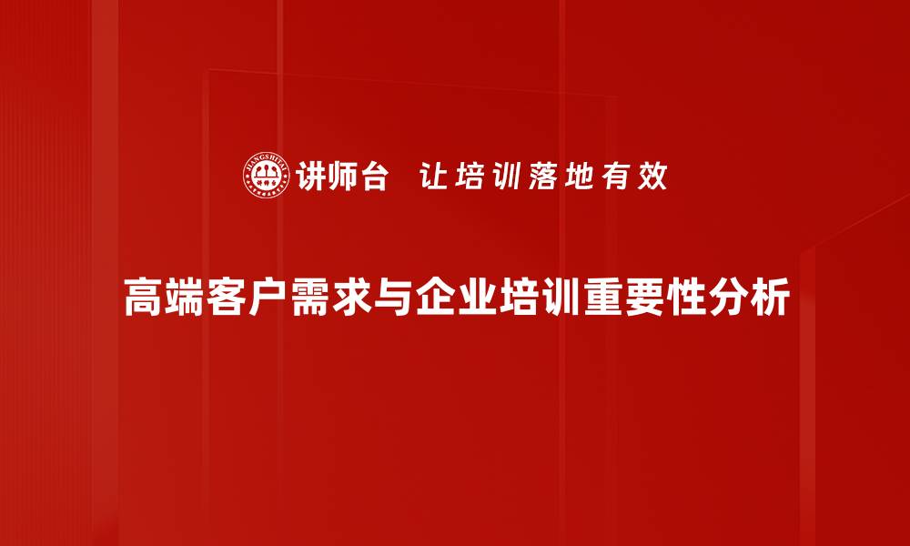 文章高端客户需求解析：如何精准定位和满足他们的期望的缩略图