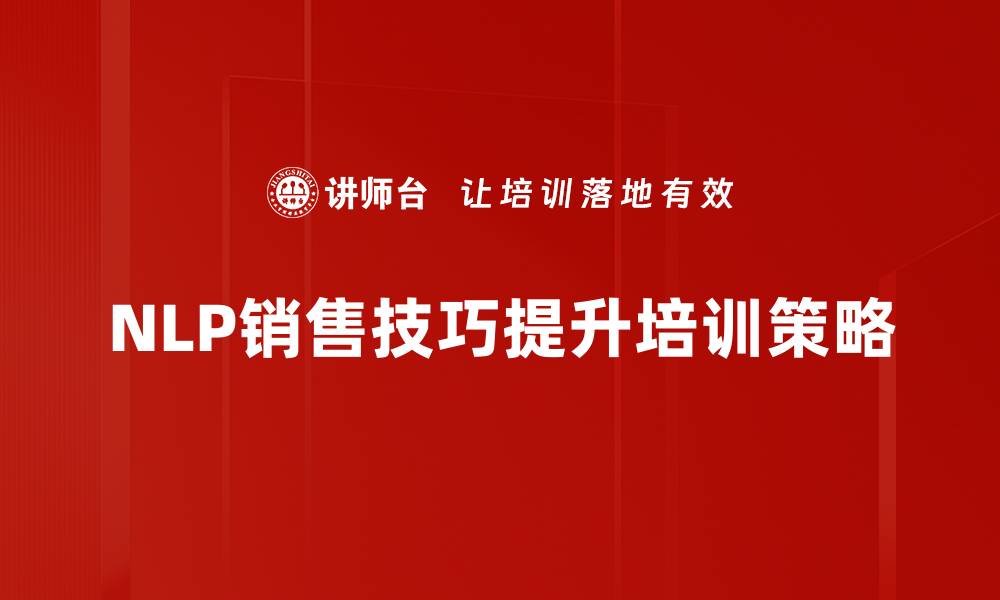 文章掌握NLP销售技巧，让你的业绩飞速提升的缩略图